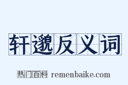 轩邈反义词是什么意思的图片